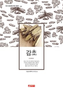 (초보 농업인을 위한 길잡이) 감초