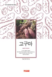 (초보 농업인을 위한 길잡이) 고구마