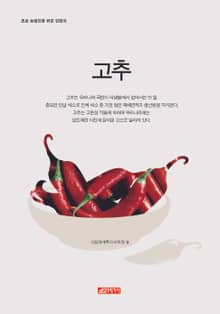 (초보 농업인을 위한 길잡이) 고추