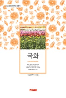 (초보 농업인을 위한 길잡이) 국화