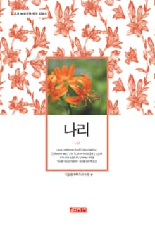 (초보 농업인을 위한 길잡이) 나리