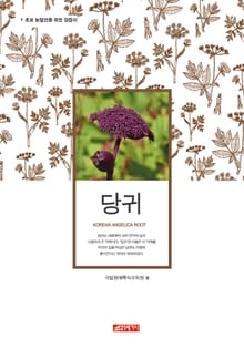 (초보 농업인을 위한 길잡이) 당귀