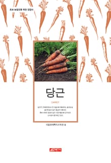 (초보 농업인을 위한 길잡이) 당근
