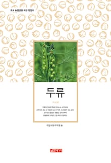 (초보 농업인을 위한 길잡이) 두류