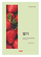 (초보 농업인을 위한 길잡이) 딸기 표지 이미지