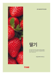 (초보 농업인을 위한 길잡이) 딸기