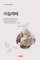 (초보 농업인을 위한 길잡이) 마늘재배 표지 이미지
