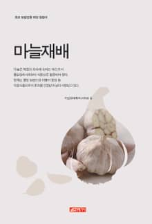 (초보 농업인을 위한 길잡이) 마늘재배
