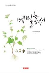 (초보 농업인을 위한 길잡이) 메밀총서 표지 이미지