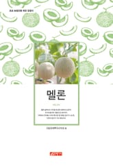 (초보 농업인을 위한 길잡이) 멜론 표지 이미지