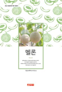 (초보 농업인을 위한 길잡이) 멜론