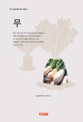 (초보 농업인을 위한 길잡이) 무 표지 이미지