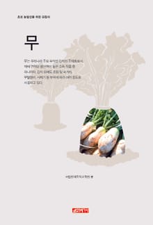 (초보 농업인을 위한 길잡이) 무
