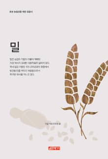 (초보 농업인을 위한 길잡이) 밀
