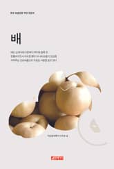 (초보 농업인을 위한 길잡이) 배 표지 이미지