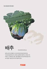 (초보 농업인을 위한 길잡이) 배추 표지 이미지