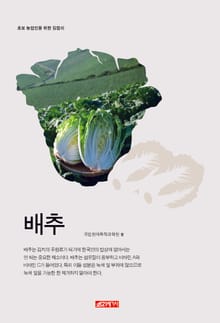 (초보 농업인을 위한 길잡이) 배추