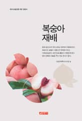 (초보 농업인을 위한 길잡이) 복숭아재배 표지 이미지