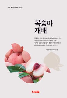 (초보 농업인을 위한 길잡이) 복숭아재배