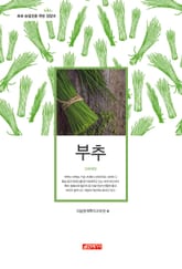 (초보 농업인을 위한 길잡이) 부추 표지 이미지
