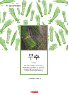 (초보 농업인을 위한 길잡이) 부추