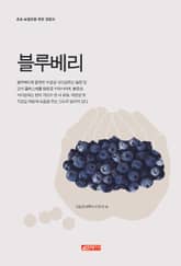 (초보 농업인을 위한 길잡이) 블루베리 표지 이미지
