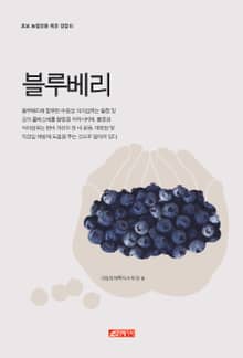 (초보 농업인을 위한 길잡이) 블루베리