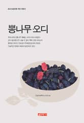 (초보 농업인을 위한 길잡이) 뽕나무, 오디 표지 이미지