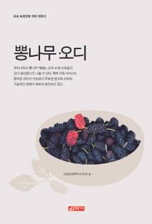 (초보 농업인을 위한 길잡이) 뽕나무, 오디