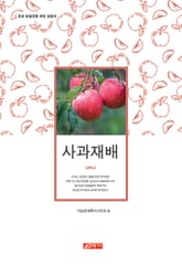 (초보 농업인을 위한 길잡이) 사과재배 표지 이미지
