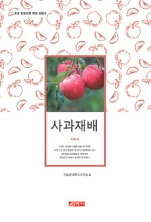 (초보 농업인을 위한 길잡이) 사과재배