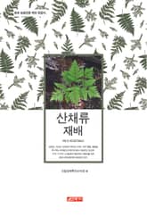 (초보 농업인을 위한 길잡이) 산채류 표지 이미지