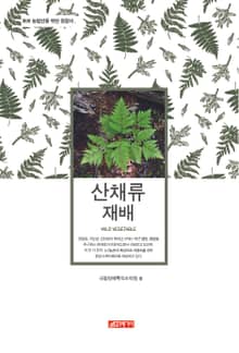 (초보 농업인을 위한 길잡이) 산채류