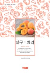 (초보 농업인을 위한 길잡이) 살구, 체리 표지 이미지