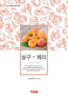 (초보 농업인을 위한 길잡이) 살구, 체리