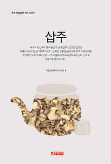 (초보 농업인을 위한 길잡이) 삽주