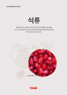 (초보 농업인을 위한 길잡이) 석류