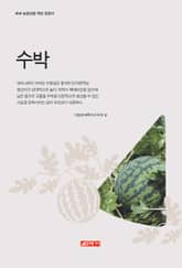 (초보 농업인을 위한 길잡이) 수박 표지 이미지