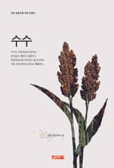 (초보 농업인을 위한 길잡이) 수수 표지 이미지