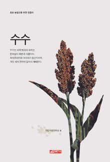 (초보 농업인을 위한 길잡이) 수수