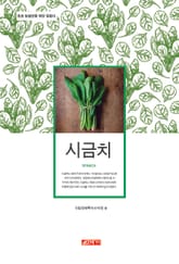 (초보 농업인을 위한 길잡이) 시금치 표지 이미지