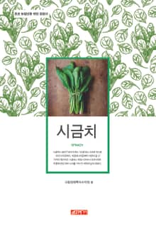 (초보 농업인을 위한 길잡이) 시금치