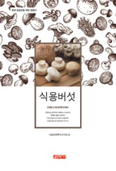 (초보 농업인을 위한 길잡이) 식용버섯 표지 이미지