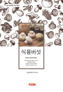 (초보 농업인을 위한 길잡이) 식용버섯