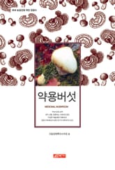 (초보 농업인을 위한 길잡이) 약용버섯 표지 이미지