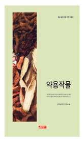 (초보 농업인을 위한 길잡이) 약용작물 표지 이미지