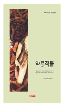 (초보 농업인을 위한 길잡이) 약용작물
