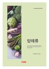 (초보 농업인을 위한 길잡이) 양채류 표지 이미지