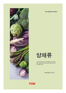 (초보 농업인을 위한 길잡이) 양채류