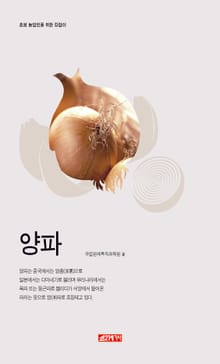 (초보 농업인을 위한 길잡이) 양파